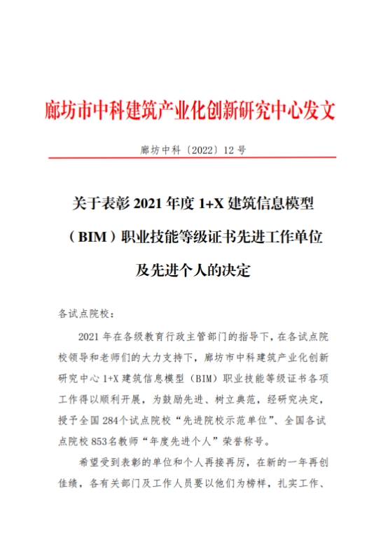 我院荣获2021年度全国“1+X”建筑信息模型（BIM）职业技能等级证书“先进院校示范单位”称号