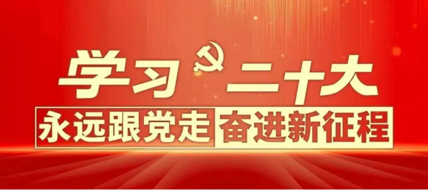 喜讯：学院团委组织“学习二十大、永远跟党走、奋进新征程”主题实践活动荣登全国学校共青团公众号