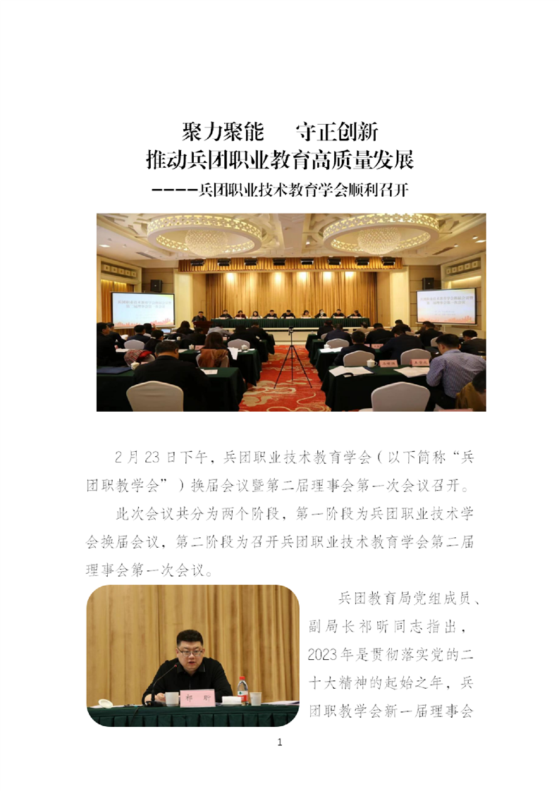 聚力聚能   守正创新  推动兵团职业教育高质量发展----兵团职业技术教育学会顺利召开